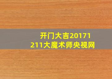 开门大吉20171211大魔术师央视网