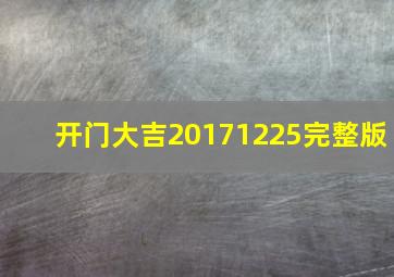 开门大吉20171225完整版