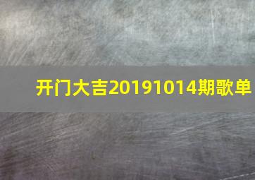 开门大吉20191014期歌单