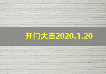 开门大吉2020.1.20