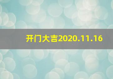 开门大吉2020.11.16