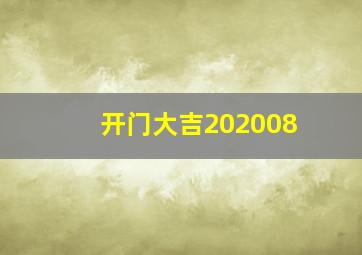 开门大吉202008