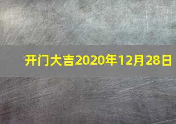 开门大吉2020年12月28日