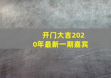 开门大吉2020年最新一期嘉宾