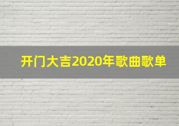 开门大吉2020年歌曲歌单