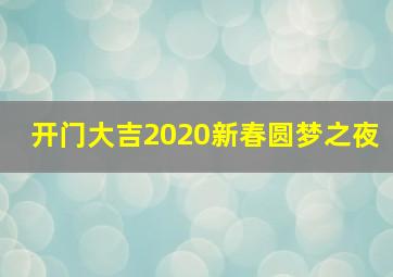 开门大吉2020新春圆梦之夜