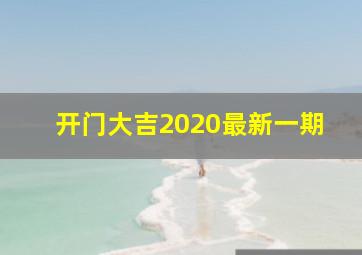 开门大吉2020最新一期