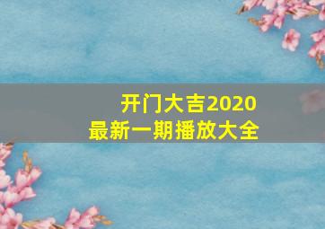 开门大吉2020最新一期播放大全