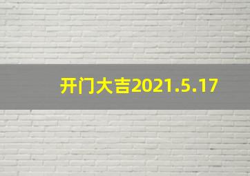 开门大吉2021.5.17