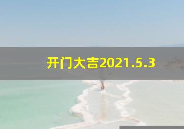 开门大吉2021.5.3