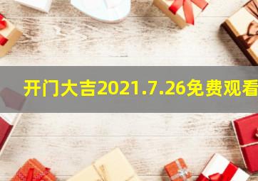 开门大吉2021.7.26免费观看