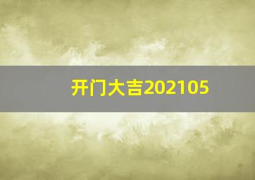 开门大吉202105