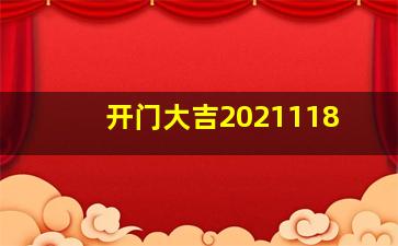 开门大吉2021118