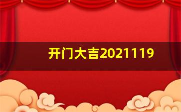 开门大吉2021119