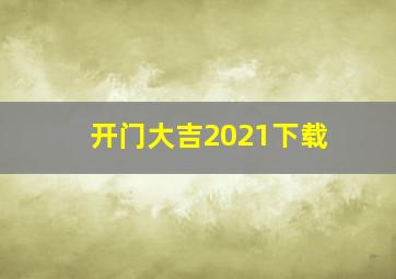 开门大吉2021下载