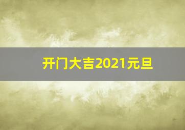 开门大吉2021元旦