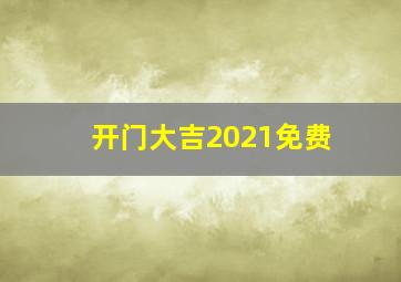 开门大吉2021免费