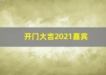 开门大吉2021嘉宾