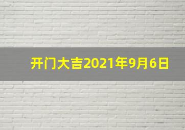 开门大吉2021年9月6日