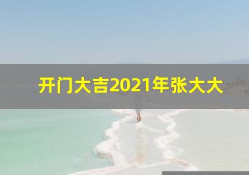 开门大吉2021年张大大