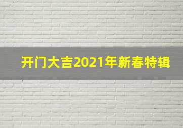 开门大吉2021年新春特辑