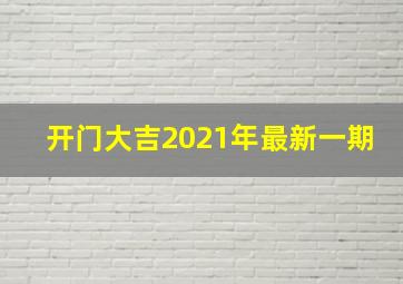 开门大吉2021年最新一期