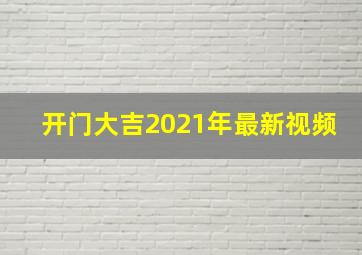 开门大吉2021年最新视频