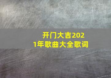 开门大吉2021年歌曲大全歌词