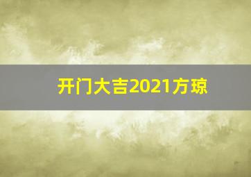 开门大吉2021方琼