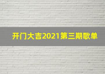 开门大吉2021第三期歌单