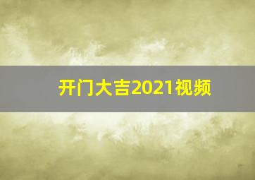 开门大吉2021视频