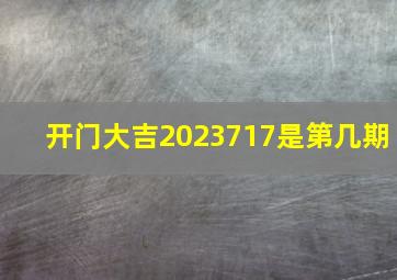 开门大吉2023717是第几期