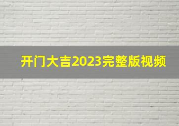 开门大吉2023完整版视频