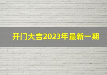 开门大吉2023年最新一期