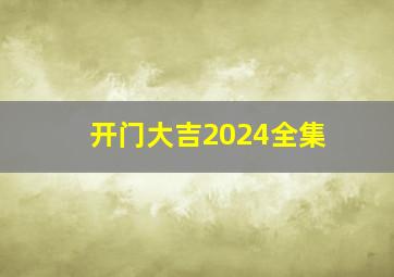 开门大吉2024全集