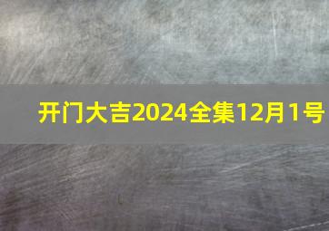 开门大吉2024全集12月1号