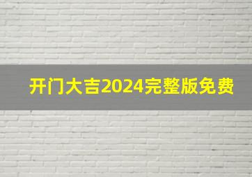 开门大吉2024完整版免费