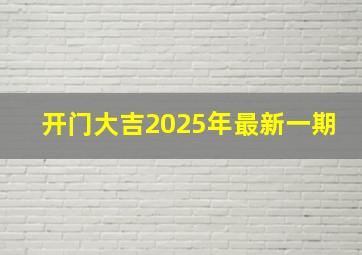 开门大吉2025年最新一期