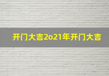 开门大吉2o21年开门大吉