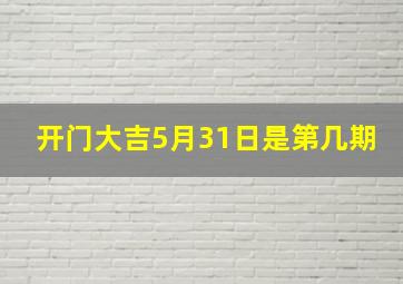 开门大吉5月31日是第几期