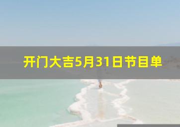 开门大吉5月31日节目单