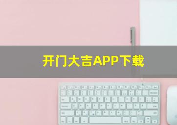 开门大吉APP下载