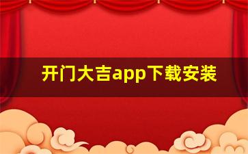 开门大吉app下载安装