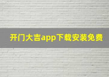 开门大吉app下载安装免费