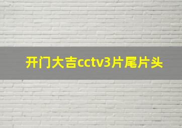 开门大吉cctv3片尾片头