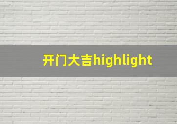 开门大吉highlight