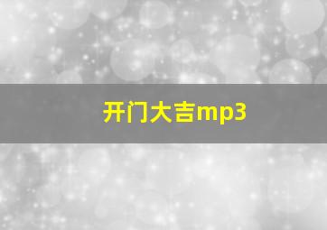 开门大吉mp3