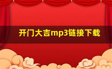 开门大吉mp3链接下载