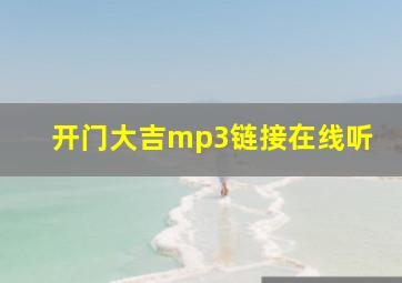 开门大吉mp3链接在线听