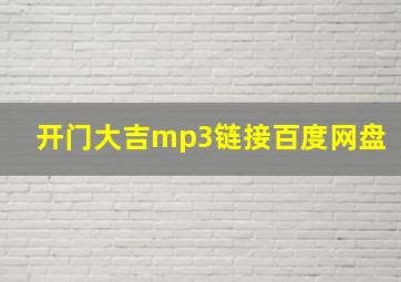 开门大吉mp3链接百度网盘